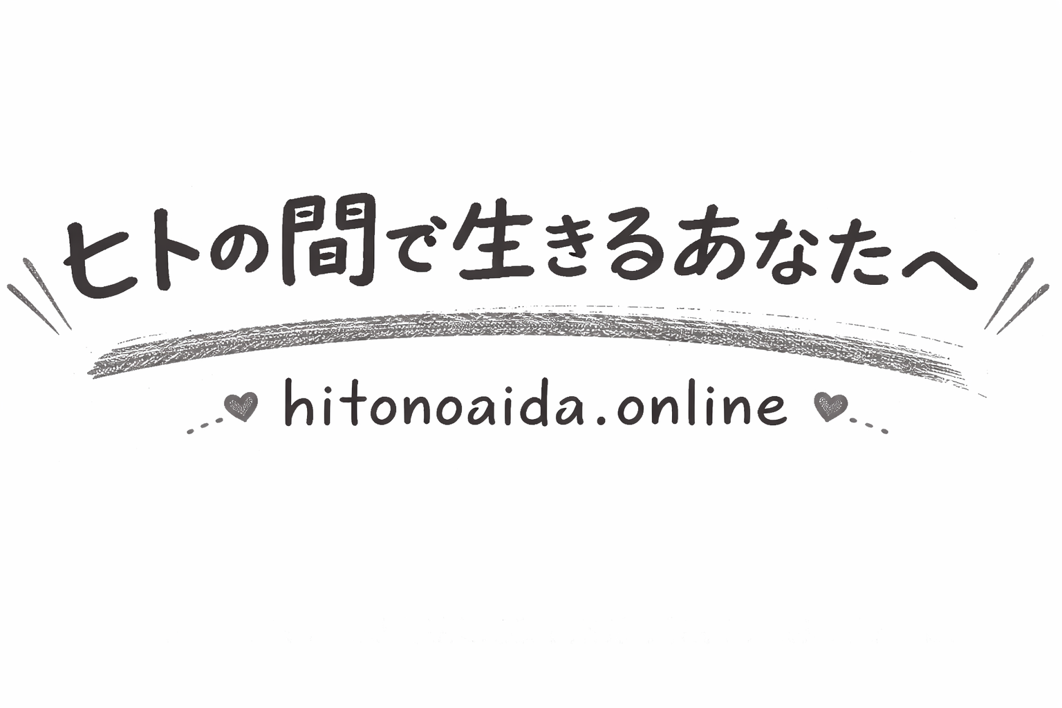 ヒトの間で生きるあなたへ|hitonoaida.online