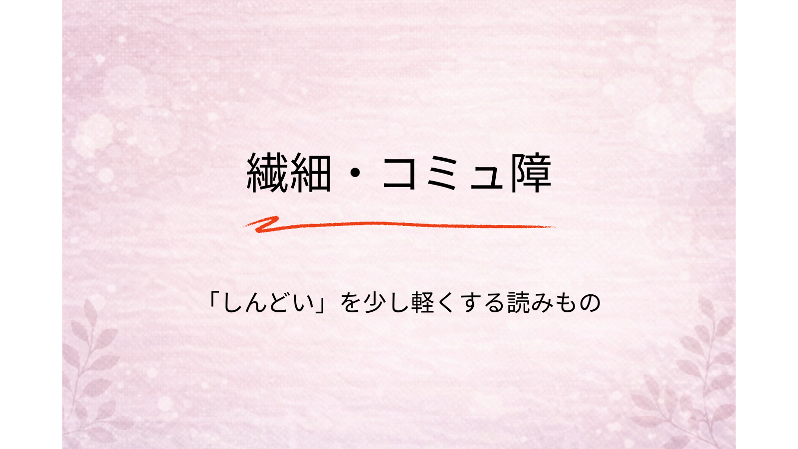 コミュ障 / 繊細気質
