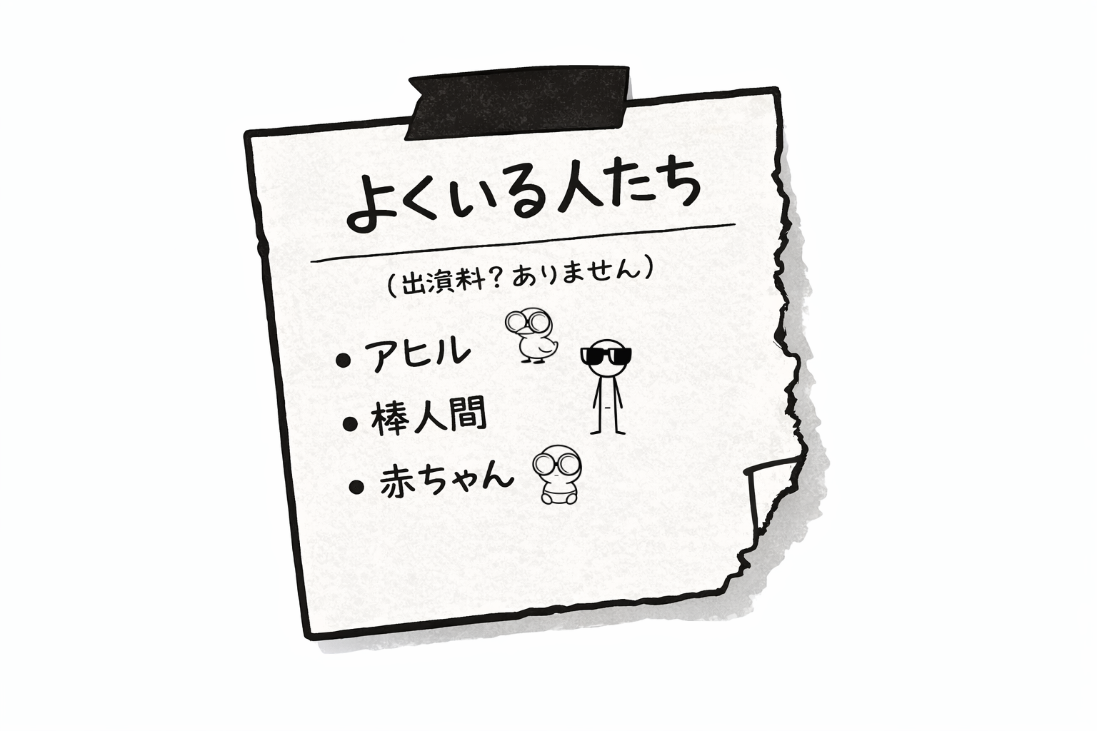 よくいる人たち